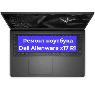 Ремонт ноутбуков Dell Alienware x17 R1 в Красноярске
